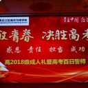 成都(dōu)南(nán)開(kāi)為(wèi)明(míng)學校(xiào)高(gāo)三年(nián)級成人(rén)禮儀式暨高(gāo)考百日(rì)誓師(shī)大(dà)會(huì)